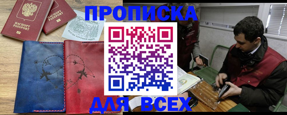 прописка в Алдане